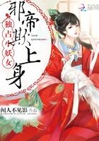 宠妻无度帝君的药妃