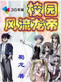 校园风流大少