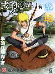 我的忍界有轮回123