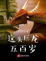 这头巨龙五百岁免费阅读