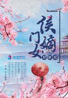 侯门嫡女使劲宠