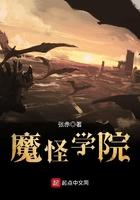 魔学院怎么样?