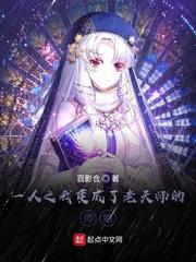 一人之我变成了老天师的师姐笔趣阁