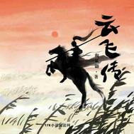 云飞传媒有限公司