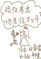 暗夜帝王的绝宠