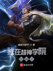 我在超神学院捡属性第一网
