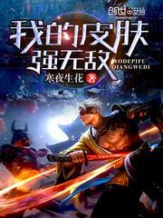 我的皮肤强无敌女主角有哪些