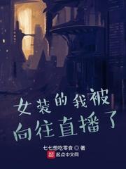 我女装参加向往