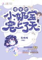 傅爷把小奶宝宠上天笔趣阁