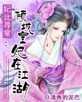 妃比寻常倾城皇妃在江湖 清香的泥巴
