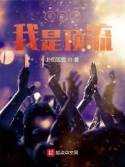 重生之我是顶流rapper