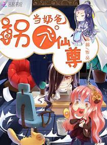 拐个神尊当夫君