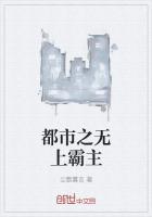 都市之无上战神全文阅读目录