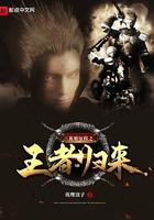 远征之王者归来