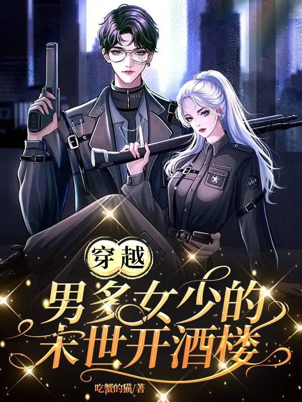 男多女少末世文