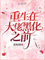 重生在大佬黑化之前无弹窗