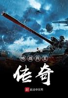 特战兵王传奇 聚合中文网