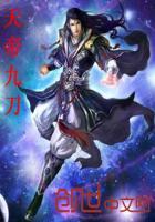 九天神皇刀帝叶天