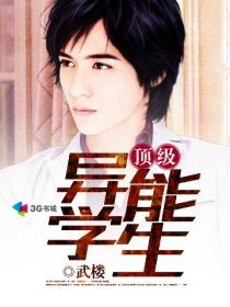 超级异能学生百度百科
