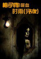 梅子青时雨短篇故事集