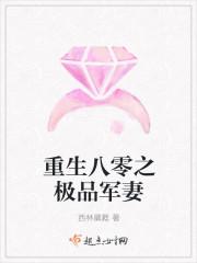 重生八零之极品军妻 笔趣阁