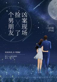 捡到一个男朋友末世格格党