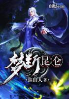 梦碎昆仑玉下集