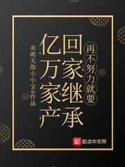 再不努力就要回去继承亿万家产