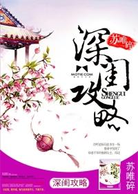 深闺谋略全文免费阅读