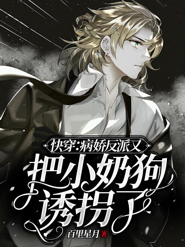 快穿病娇反派又把小奶狗诱拐了