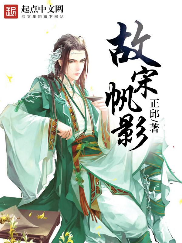 诗人宋帆是哪个朝代