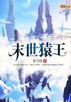 末世猿王王道强