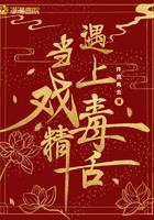 当戏精遇见戏精