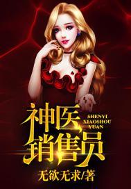 神医销售员 无欲无求11