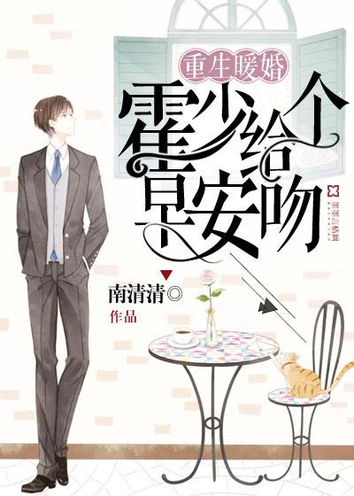 重生暖婚霍少给个早安吻免费阅读