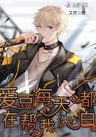 爱豆每天都在帮我洗白免费