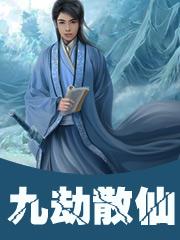 九劫散仙渡劫失败重生