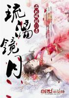 琉璃美人煞之琉璃心