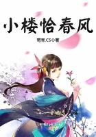 小楼恰春风红色牺牲