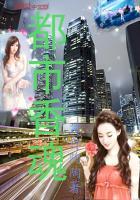 都市香帅似的书