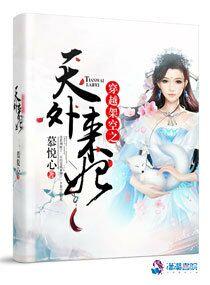 穿越时空之天外来客