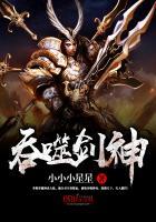 吞噬剑神小小小星星