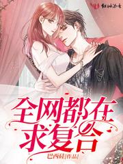 全网都在等我们复合
