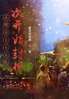 一本从开局苟到末法