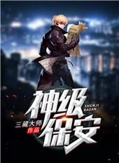 神级保安破解版内置作弊菜单