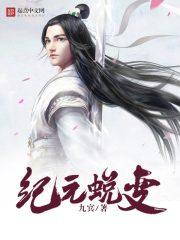 纪元变异什么时候出来