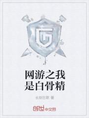 西游之我是白骨精