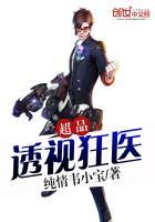 超品透视神医