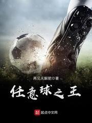 任意球之王和传球之神的球员有哪些