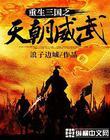 重生三国之天朝威武 浪子边城